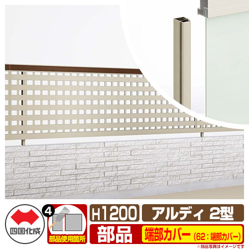 フェンス 囲い 形材フェンス アルディフェンス2型 H1200タイプ（1220サイズ） 専用オプション端部カバーのみ 62：端部カバー（2本1組） 四国化成 自由支柱 井桁格子フェンス ADFR2 62TC-12 ラティスフェンス ルーバーフェンス 目隠しフェンス 屋外 アルミ