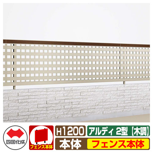 【無料★特典付】フェンス 囲い 形材フェンス アルディフェンス2型 H1200タイプ（1220サイズ） 木調タイプ フェンス本体のみ 四国化成 自由支柱 井桁格子フェンス ADFR2-1220 ラティスフェンス ルーバーフェンス 目隠しフェンス 屋外 アルミ｜サンガーデンエクステリア
