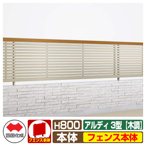【無料★特典付】フェンス 囲い 形材フェンス アルディフェンス3型 H800タイプ（0820サイズ） 木調タイプ フェンス本体のみ 四国化成 自由支柱 横格子フェンス ADFR3-0820 ラティスフェンス ルーバーフェンス 目隠しフェンス 屋外 アルミ｜サンガーデンエクステリア