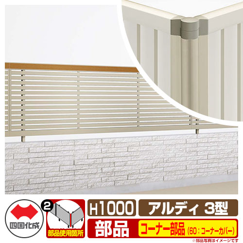 フェンス 囲い 形材フェンス アルディフェンス3型 H1000タイプ（1020サイズ） 専用オプションコーナー部品のみ 60：コーナーカバー（90度～180度） 四国化成 横格子フェンス ADFR3 60CC-10SC ラティスフェンス ルーバーフェンス 目隠しフェンス 屋外 アルミ