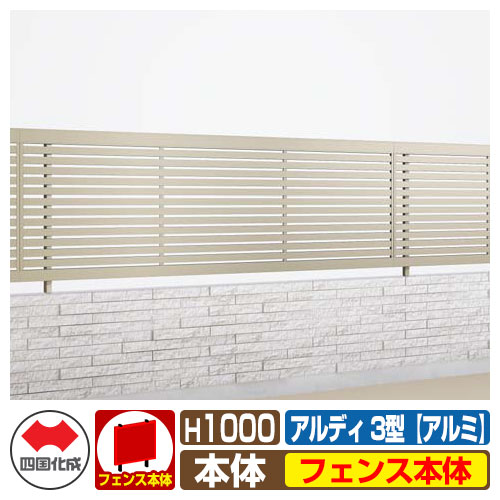 【無料★特典付】 フェンス 囲い 形材フェンス アルディフェンス3型 H1000タイプ（1020サイズ） アルミタイプ フェンス本体のみ 四国化成 自由支柱 横格子フェンス ADFR3-1020 ラティスフェンス ルーバーフェンス 目隠しフェンス 屋外 アルミ