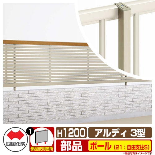 フェンス 囲い 形材フェンス アルディフェンス3型 H1200タイプ(1220サイズ) 専用オプションポールのみ 21:自由支柱S 四国化成 自由支柱 横格子フェンス ADFR3 21FPS-12SC ラティスフェンス ルーバーフェンス 目隠しフェンス 屋外 アルミ|サンガーデンエクステリア