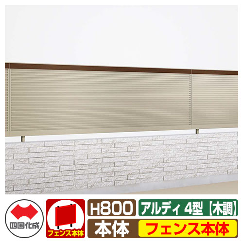 【無料★特典付】 フェンス 囲い 形材フェンス アルディフェンス4型 H800タイプ（0820サイズ） 木調タイプ フェンス本体のみ 四国化成 自由支柱 ADFR4-0820 ラティスフェンス ルーバーフェンス 目隠しフェンス 屋外 アルミ