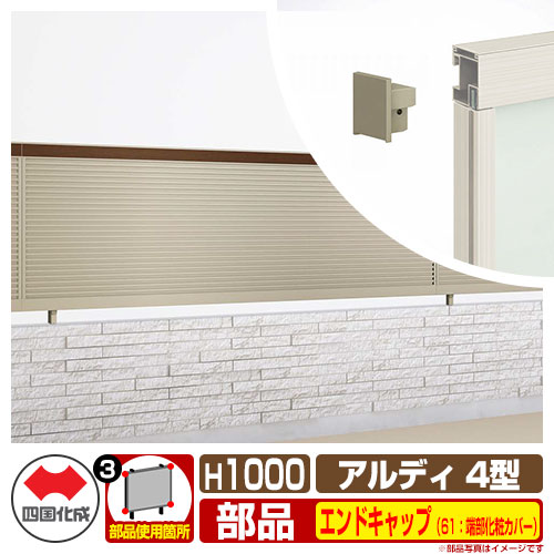フェンス 囲い 形材フェンス アルディフェンス4型 H1000タイプ（1020サイズ） 専用オプションエンドキャップのみ 61：端部化粧カバー（1組） 四国化成 自由支柱 ADFR4 61EKB-10SC ラティスフェンス ルーバーフェンス 目隠しフェンス 屋外 アルミ