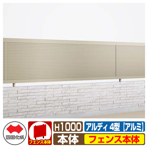【無料★特典付】 フェンス 囲い 形材フェンス アルディフェンス4型 H1000タイプ（1020サイズ） アルミタイプ フェンス本体のみ 四国化成 自由支柱 ADFR4-1020 ラティスフェンス ルーバーフェンス 目隠しフェンス 屋外 アルミ