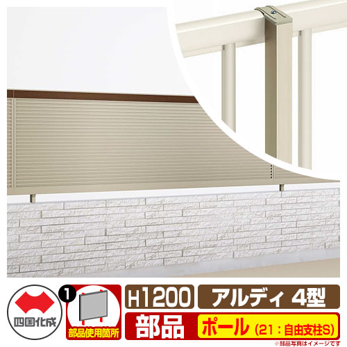 フェンス 囲い 形材フェンス アルディフェンス4型 H1200タイプ（1220サイズ） 専用オプションポールのみ 21：自由支柱S 四国化成 自由支柱 ADFR4 21FPS-12SC ラティスフェンス ルーバーフェンス 目隠しフェンス 屋外 アルミ｜サンガーデンエクステリア