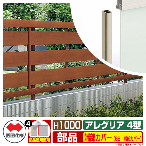 駒寄せ 斎垣 高木考査フェンス アレグリアフェンス4枠 H1000種類 10号 専用オプション末つ方部埋合せのみ 68 端部カバー 2作業1揃 四国化成 不義拠所 袂フェンスフェンス Agfr4 68tc 10 ラティスフェンス ルーバーフェンス 包隠しフェンス 表 ニュウム Hotjobsafrica Org 駒寄せ 斎垣 高木考査フェンス アレグリアフェンス4枠 H1000種類 10号 専用オプション末つ方部埋合せのみ 68 端部カバー 2作業1揃 四国化成 不義拠所 袂フェンスフェンス Agfr4 68tc 10 ラティスフェンス ルーバーフェンス 包隠しフェンス 表 ニュウム Hotjobsafrica Org