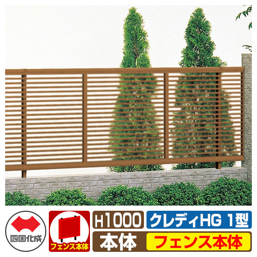 【無料★特典付】 フェンス 囲い クレディフェンスHG1型 H1000（1020サイズ） フェンス本体のみ 四国化成 自由支柱 横格子フェンス CHGF1-1020 ラティスフェンス ルーバーフェンス 目隠しフェンス 屋外 アルミ