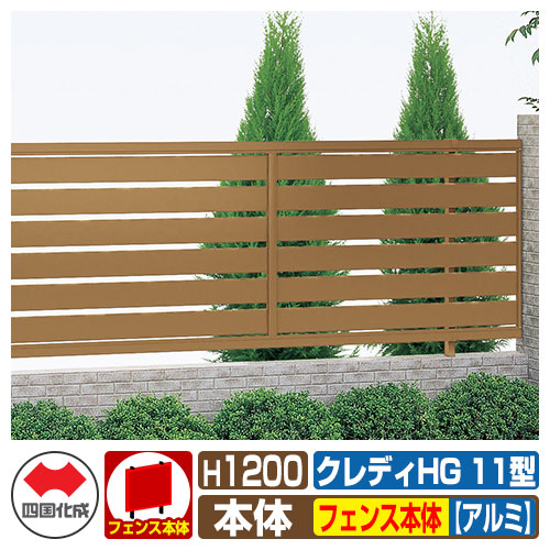 【無料★特典付】 フェンス 囲い クレディフェンスHG11型 H1200（1220サイズ） アルミカラー フェンス本体のみ 四国化成 自由支柱 太横格子フェンス CHGF11-1220 ラティスフェンス ルーバーフェンス 目隠しフェンス 屋外 アルミ