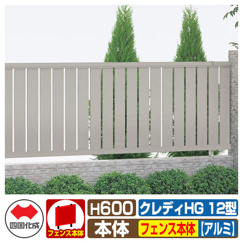 【無料★特典付】 フェンス 囲い クレディフェンスHG12型 H600（0620サイズ） アルミカラー フェンス本体のみ 四国化成 自由支柱 太縦格子フェンス CHGF12-0620 ラティスフェンス ルーバーフェンス 目隠しフェンス 屋外 アルミ