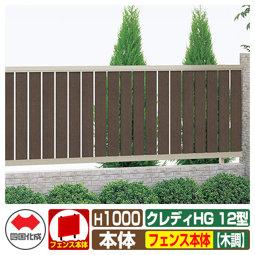 【無料★特典付】 フェンス 囲い クレディフェンスHG12型 H1000（1020サイズ） 木調カラー フェンス本体のみ 四国化成 自由支柱 太縦格子フェンス CHGF12-1020 ラティスフェンス ルーバーフェンス 目隠しフェンス 屋外 アルミ