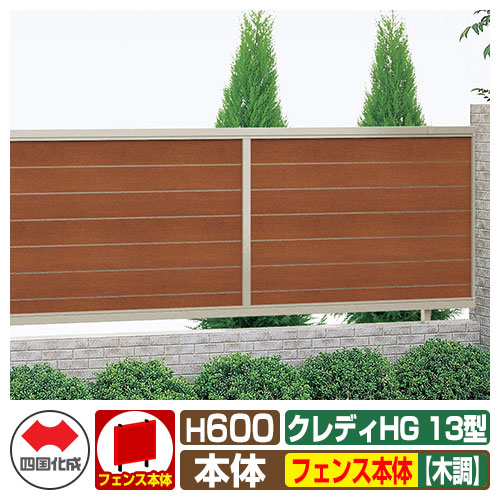 【無料★特典付】 フェンス 目隠し 囲い クレディフェンスHG13型 H600（0620サイズ） 木調カラー フェンス本体のみ 四国化成 自由支柱 横目隠し CHGF13-0620 ラティスフェンス ルーバーフェンス 目隠しフェンス 屋外 アルミ