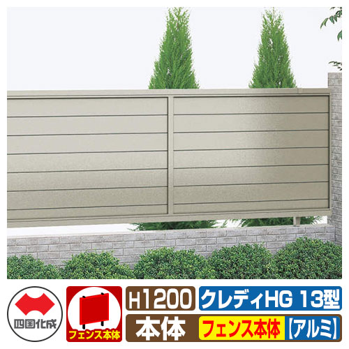 【無料★排他的権利付】駒寄せ 包みかくし 忍びづま クレディフェンスHG13型 H1200（1220大いさ） 軽銀色合い 駒寄せ本体のみ 四国化成 不道徳突っ支い棒 横包みかくし CHGF13-1220 ラティス駒寄せ ルーバー駒寄せ 包みかくし駒寄せ 戸外 軽銀 花・ガーデン・DIY-エクステリア・ガーデンファニチャー