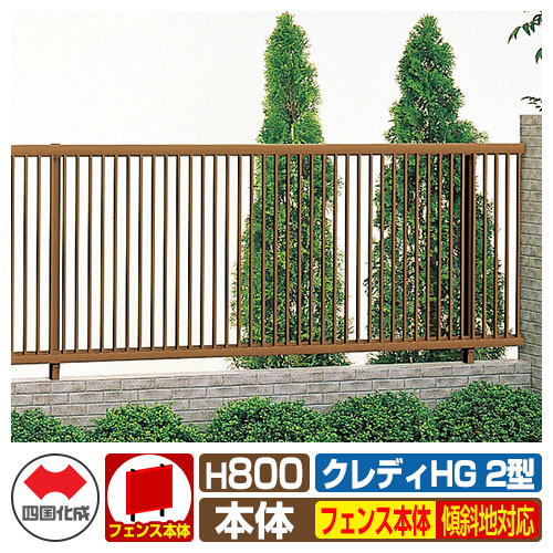 【無料★特典付】 フェンス 囲い クレディフェンスHG2型 H800（0820サイズ） 傾斜地共用フェンス本体のみ 四国化成 自由支柱 縦格子フェンス CHGF2-0820 ラティスフェンス ルーバーフェンス 目隠しフェンス 屋外 アルミ