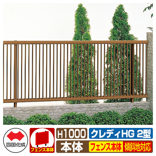 【無料★特典付】 フェンス 囲い クレディフェンスHG2型 H1000（1020サイズ） 傾斜地共用フェンス本体のみ 四国化成 自由支柱 縦格子フェンス CHGF2-1020 ラティスフェンス ルーバーフェンス 目隠しフェンス 屋外 アルミ