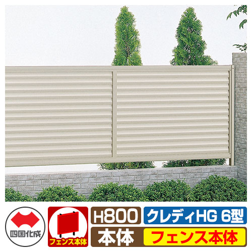 【無料★排他的権利付】駒寄せ つつみ隠し お手掛け クレディフェンスHG6型 H800（0820大きさ） 駒寄せ本体のみ 四国化成 大まか拠りどころ CHGF6-0820 ラティス駒寄せ ルーバー駒寄せ つつみ隠し駒寄せ 室外 軽銀