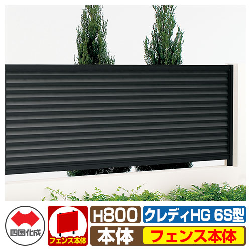 【無料★排他的権利付】駒寄せ つつみ隠し お手掛け クレディフェンスHG6S型 H800（0820大きさ） 駒寄せ本体のみ 四国化成 大まか拠りどころ CHGF6S-0820 ラティス駒寄せ ルーバー駒寄せ つつみ隠し駒寄せ 室外 軽銀