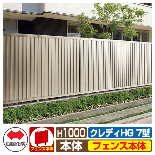 【無料★排他的権利付】駒寄せ 包みかくし 忍びづま クレディフェンスHG7型 H1000（1020大いさ） 駒寄せ本体のみ 四国化成 不道徳突っ支い棒 CHGF7-1020 ラティス駒寄せ ルーバー駒寄せ 包みかくし駒寄せ 戸外 軽銀 花・ガーデン・DIY-エクステリア・ガーデンファニチャー-フェンス