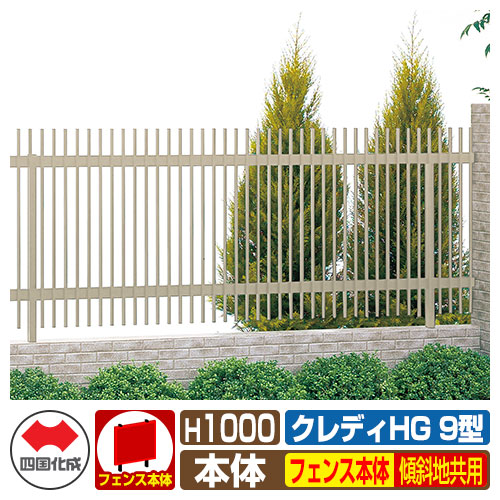 【無料★排他的権利付】駒寄せ 二号さん クレディフェンスHG9型 H1000（1020大きさ） 傾斜地共用駒寄せ本体のみ 四国化成 親しさ突っ支い棒 縦透かし彫り駒寄せ CHGF9-1020 ラティス駒寄せ ルーバー駒寄せ つつみ隠し駒寄せ 室外 軽銀