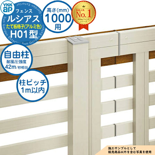 【部品】 ルシアスフェンスH01型 H1000タイプ（T100） 専用 ポール アルミカラー 自由柱（耐風性能42m/秒相当） YKK YKKap たて板格子 フェンス 目隠し 屋外 境界 アルミ ガーデン DIY 塀 壁 囲い バリケード