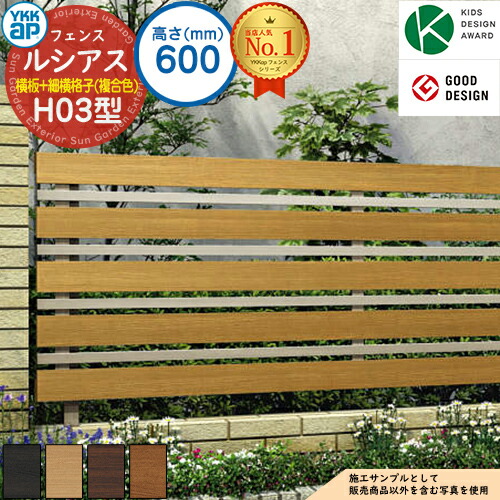 【無料★特典付】 ルシアスフェンスH03型 H600タイプ（T60） 複合カラー フェンス本体のみ UFE-H03 YKK YKKap 横板格子+細横格子 フェンス 目隠し 屋外 境界 アルミ ガーデン DIY 塀 壁 囲い バリケード ルーバーフェンス ラティスフェンス