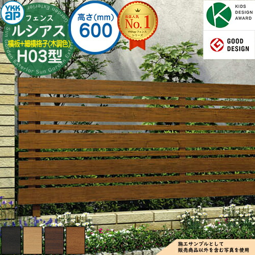 アルミフェンス 目隠し 囲い ルシアスフェンスh03型 H600タイプ T60 木調カラー フェンス本体のみ Ykkap 横板格子 細横格子 自由柱施工 目隠しフェンス ルーバーフェンス ラティス 屋外 アルミ Painfreepainrelief Com