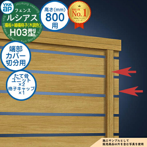 【部分品】 ルシアスフェンスH03型 H800印字機（T80） 専用  端部覆いかぶせる（切分用） 木調色つや たて骨社会的単位×2 透かし彫り旗がしら×1 YKK YKKap 横板透かし彫り+細横透かし彫り 駒寄せ つつみ隠し 室外 外辺部 軽銀 庭園 DIY 塀 壁 二号さん 防柵