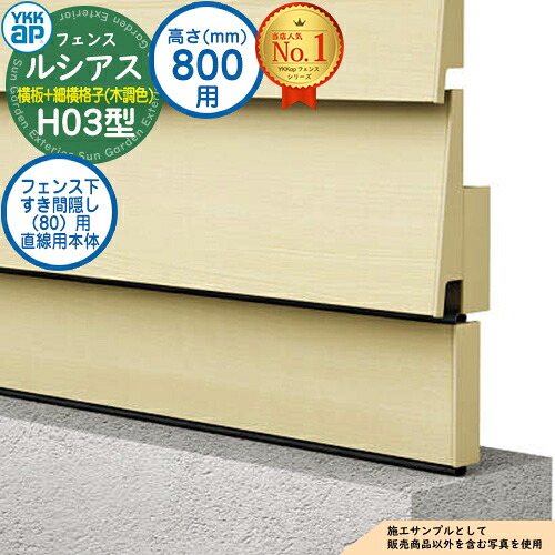 【部品】 ルシアスフェンスH03型 H800タイプ（T80） 専用 フェンス下すき間隠し（80）用 直線用本体（L\u003d1995） 木調カラー UFE-KS1-20 YKK YKKap 横板格子+細横格子 フェンス 目隠し 屋外 境界 アルミ ガーデン DIY 塀 壁 囲い バリケード