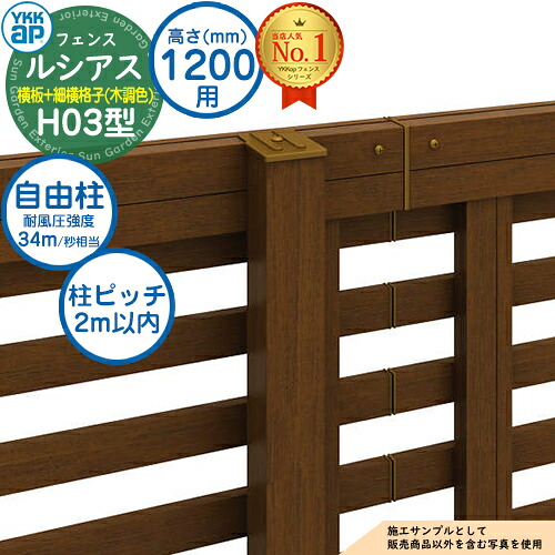 【部分品】 ルシアスフェンスH03型 H1200手合い（T120） 専用 極点 木調色合い 親しさ柱（耐風性能34m/秒好いかげんに） YKK YKKap 横板透かし彫り+細横透かし彫り 駒寄せ 包みかくし 室外 外辺部 軽銀 苑地 DIY 塀 壁 かこい女 防柵