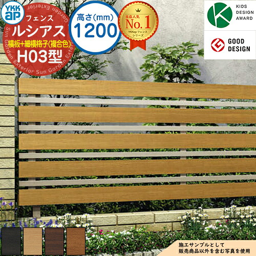 【無料★特典付】ルシアスフェンスH03型 H1200タイプ（T120） 複合カラー フェンス本体のみ UFE-H03 YKK YKKap 横板格子+細横格子 フェンス 目隠し 屋外 境界 アルミ ガーデン DIY 塀 壁 囲い バリケード ルーバーフェンス ラティスフェンス｜サンガーデンエクステリア