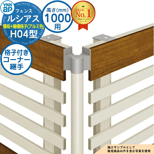 【部品】 ルシアスフェンスH04型 H1000タイプ(T100) 専用 コーナー部品 アルミカラー 格子付きコーナー継手(60度~300度) YKK YKKap 横板格子+細横格子 フェンス 目隠し 屋外 境界 アルミ ガーデン DIY 塀 壁 囲い バリケード
