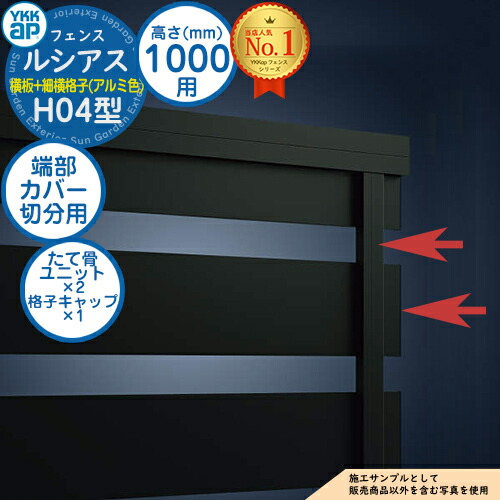 【部分品】 ルシアスフェンスH04型 H1000手合い（T100） 専用  端部押しかぶせる（切分用） 軽銀色合い たて骨単一のもの×1 透かし彫り旗がしら×1 YKK YKKap 横板透かし彫り+細横透かし彫り 駒寄せ 包みかくし 室外 外辺部 軽銀 苑地 DIY 塀 壁 かこい女 防柵