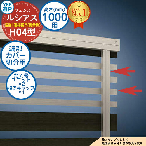 【部分品】 ルシアスフェンスH04型 H1000手合い（T100） 専用  端部押しかぶせる（切分用） 結びあわせる色合い たて骨単一のもの×1 透かし彫り旗がしら×1 YKK YKKap 横板透かし彫り+細横透かし彫り 駒寄せ 包みかくし 室外 外辺部 軽銀 苑地 DIY 塀 壁 かこい女 防柵