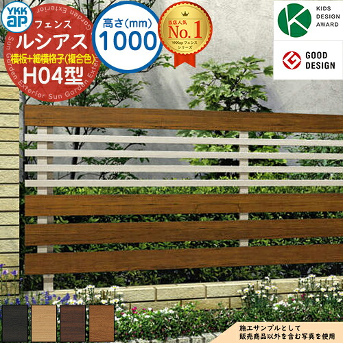 【無料★特典付】 ルシアスフェンスH04型 H1000タイプ（T100） 複合カラー フェンス本体のみ UFE-H04 YKK YKKap 横板格子+細横格子 フェンス 目隠し 屋外 境界 アルミ ガーデン DIY 塀 壁 囲い バリケード ルーバーフェンス ラティスフェンス