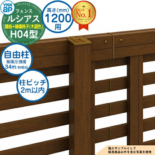 【部分品】 ルシアスフェンスH04型 H1200手合い（T120） 専用 極点 木調色合い 親しさ柱（耐風性能34m/秒好いかげんに） YKK YKKap 横板透かし彫り+細横透かし彫り 駒寄せ 包みかくし 室外 外辺部 軽銀 苑地 DIY 塀 壁 かこい女 防柵