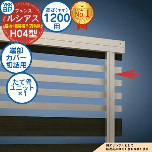 【部品】 ルシアスフェンスH04型 H1200タイプ（T120） 専用 端部カバー（切詰用） 複合カラー たて骨ユニット×1 YKK YKKap 横板格子+細横格子 フェンス 目隠し 屋外 境界 アルミ ガーデン DIY 塀 壁 囲い バリケード