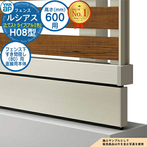 【部品】 ルシアスフェンスH08型 H600タイプ（T60） 専用 フェンス下すき間隠し（80）用 直線用本体（L\u003d1995） UFE-KS1-20 YKK YKKap たてストライプ フェンス 目隠し 屋外 境界 アルミ ガーデン DIY 塀 壁 囲い バリケード