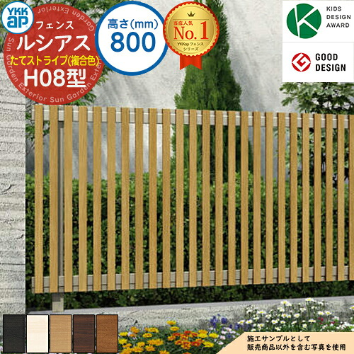 【無料★特典付】 ルシアスフェンスH08型 H800タイプ（T80） 複合カラー フェンス本体のみ UFE-H08 YKK YKKap たてストライプ フェンス 目隠し 屋外 境界 アルミ ガーデン DIY 塀 壁 囲い バリケード ルーバーフェンス ラティスフェンス
