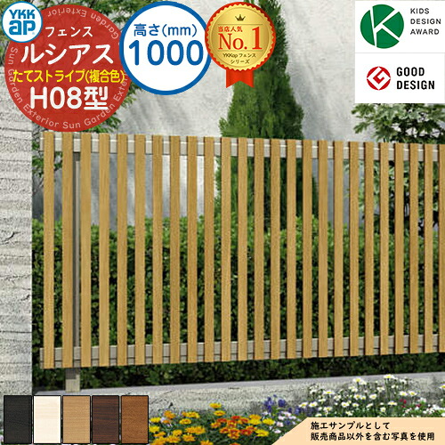 【無料★特典付】ルシアスフェンスH08型 H1000タイプ（T100） 複合カラー フェンス本体のみ UFE-H08 YKK YKKap たてストライプ フェンス 目隠し 屋外 境界 アルミ ガーデン DIY 塀 壁 囲い バリケード ルーバーフェンス ラティスフェンス｜サンガーデンエクステリア