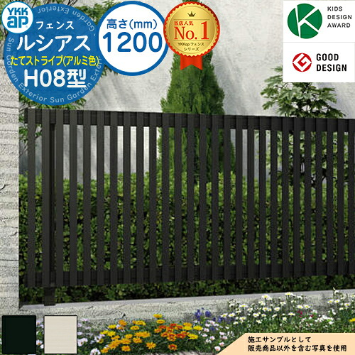 【無料★特典付】 ルシアスフェンスH08型 H1200タイプ（T120） アルミカラー フェンス本体のみ UFE-H08 YKK YKKap たてストライプ フェンス 目隠し 屋外 境界 アルミ ガーデン DIY 塀 壁 囲い バリケード ルーバーフェンス ラティスフェンス