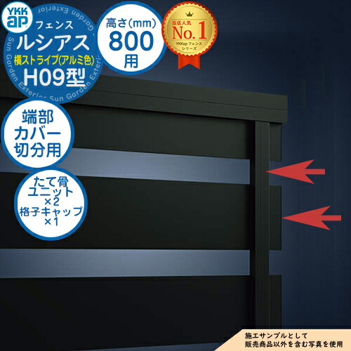 【部分品】 ルシアスフェンスH09型 H800手合い（T80） 専用  端部押しかぶせる（切分用） 軽銀色合い たて骨単一のもの×2 透かし彫り旗がしら×1 YKK YKKap 横縞模様 駒寄せ 包みかくし 室外 外辺部 軽銀 苑地 DIY 塀 壁 かこい女 防柵