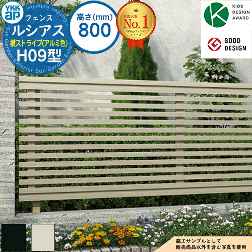 【無料★特典付】ルシアスフェンスH09型 H800タイプ(T80) アルミカラー フェンス本体のみ UFE-H09 YKK YKKap 横ストライプ フェンス 目隠し 屋外 境界 アルミ ガーデン DIY 塀 壁 囲い バリケード ルーバーフェンス ラティスフェンス|サンガーデンエクステリア