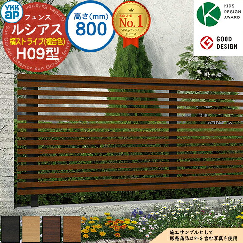 【無料★特典付】 ルシアスフェンスH09型 H800タイプ（T80） 複合カラー フェンス本体のみ UFE-H09 YKK YKKap 横ストライプ フェンス 目隠し 屋外 境界 アルミ ガーデン DIY 塀 壁 囲い バリケード ルーバーフェンス ラティスフェンス