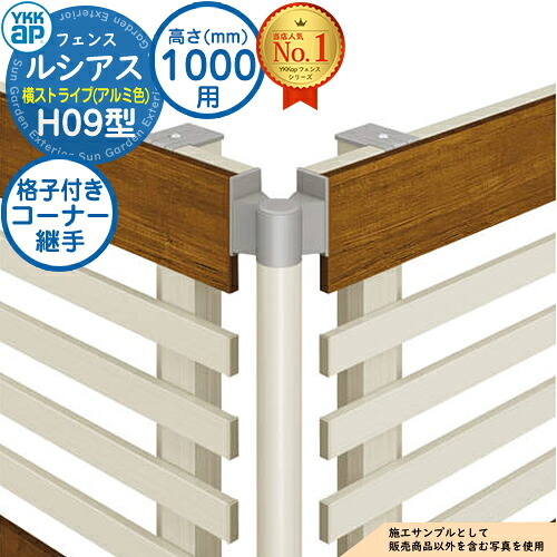 【部品】 ルシアスフェンスH09型 H1000タイプ（T100） 専用 コーナー部品 格子付きコーナー継手（60度～300度） YKK YKKap 横ストライプ フェンス 目隠し 屋外 境界 アルミ ガーデン DIY 塀 壁 囲い バリケード