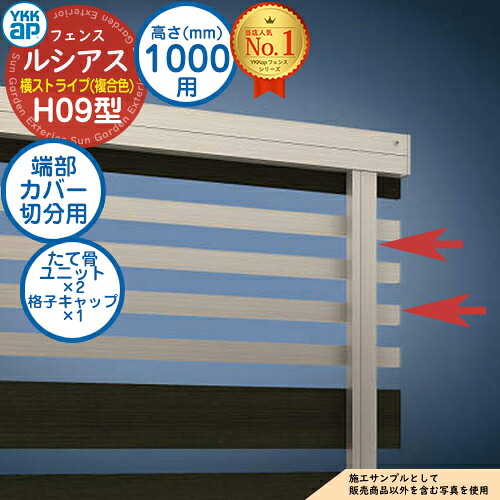 【部品】 ルシアスフェンスH09型 H1000タイプ（T100） 専用 端部カバー（切分用） 複合カラー たて骨ユニット×2 格子キャップ×1 YKK YKKap 横ストライプ フェンス 目隠し 屋外 境界 アルミ ガーデン DIY 塀 壁 囲い バリケード