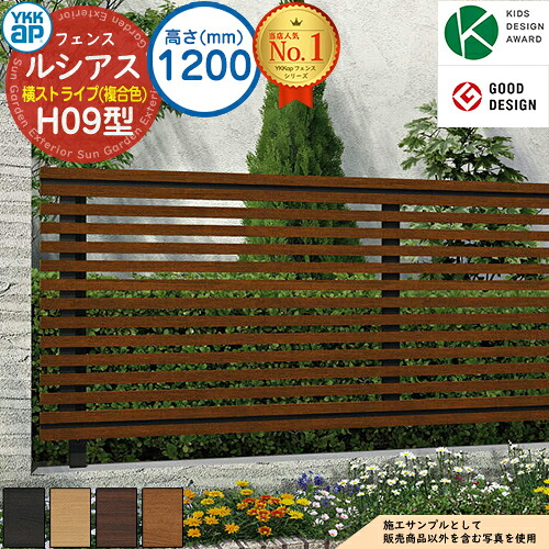 【無料★特典付】ルシアスフェンスH09型 H1200タイプ（T120） 複合カラー フェンス本体のみ UFE-H09 YKK YKKap 横ストライプ フェンス 目隠し 屋外 境界 アルミ ガーデン DIY 塀 壁 囲い バリケード ルーバーフェンス ラティスフェンス｜サンガーデンエクステリア
