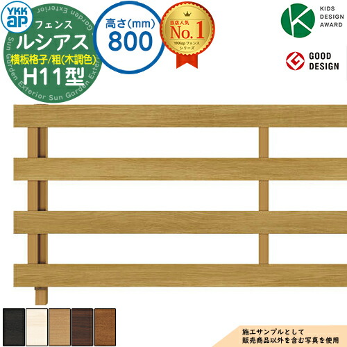 アルミフェンス 目隠し 囲い ルシアスフェンスh11型 H800タイプ T80 木調カラー フェンス本体のみ Ykkap 横板格子 粗 自由柱施工 目隠しフェンス ルーバーフェンス ラティス 屋外 アルミ Linumconsult Co Uk