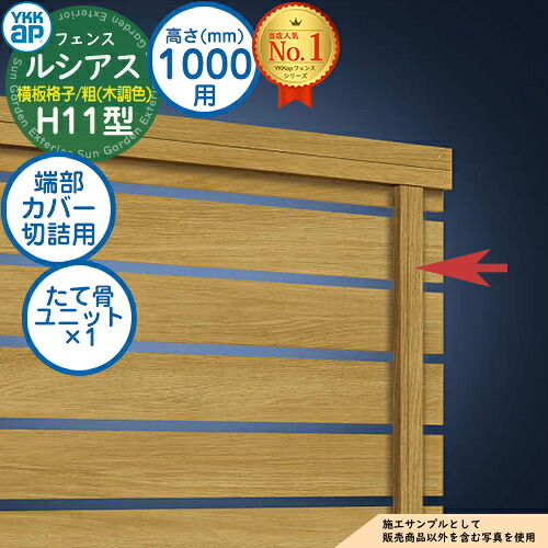 【部品】 ルシアスフェンスH11型 H1000タイプ（T100） 専用 端部カバー（切詰用） 木調カラー たて骨ユニット×1 YKK YKKap 横板格子（粗） フェンス 目隠し 屋外 境界 アルミ ガーデン DIY 塀 壁 囲い バリケード