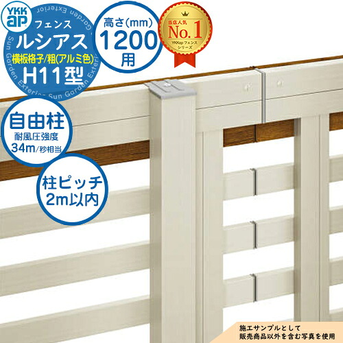 【部品】 ルシアスフェンスH11型 H1200タイプ（T120） 専用 ポール アルミカラー 自由柱（耐風性能34m/秒相当） YKK YKKap 横板格子（粗） フェンス 目隠し 屋外 境界 アルミ ガーデン DIY 塀 壁 囲い バリケード