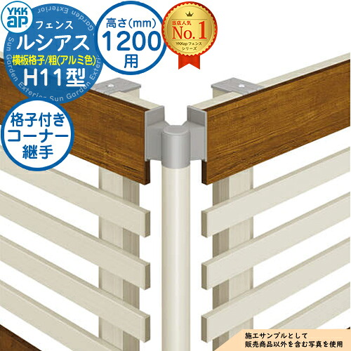 【部品】 ルシアスフェンスH11型 H1200タイプ（T120） 専用 コーナー部品 アルミカラー 格子付きコーナー継手（60度～300度） YKK YKKap 横板格子（粗） フェンス 目隠し 屋外 境界 アルミ ガーデン DIY 塀 壁 囲い バリケード